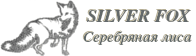 silver fox купить